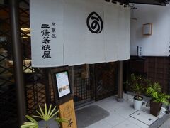 二条寺町の角にある和菓子店「二条若狭屋」