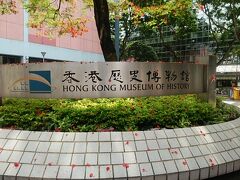 その後歩いて香港歴史博物館に行きました。

なんとなく行ったらこの日は入館料無料の日だったらしく、小学生くらいの子どもの団体が社会見学のようなことをしてました。