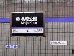 ホテルで一休みした後でライトアップを見に行くことに。

今度は「市役所」駅の一つ先の「名城公園」に。（ホテルの人に聞いたら「あのあたりなら見えるはず」）
１日券があるので使いまくります。
