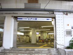 京成電車　江戸川駅

京成上野駅から約30分、初めて下りる駅です。
駅から小岩菖蒲園までは、徒歩２〜3分です。