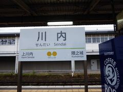 オレンジ鉄道の終点駅　川内駅です。