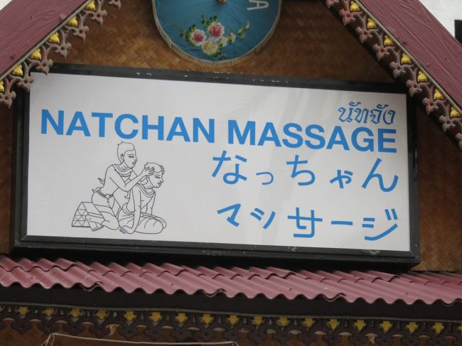 この日はまだ午前十一時頃でしたがチェックインさせてくれまして、荷ほどきの後２月同様インペリアル・メイピン・ホテル横の「なっちゃんマッサージ」で二時間のタイマッサージをお願いします。お二方はオイルマッサージがお気に入りでして、至極ご満足のようでした。<br />こちらのお店は店名からして日本語のわかる方が多くいて、しかもほどほどの技術をおもちの方々で安心リラックスで時間を過ごすことができす。