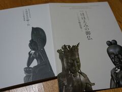 図録は３００円のものと１０００円のものがありましたが両方購入。
国宝の中宮寺門跡半跏思惟像は、中宮寺で常時公開されていますので何度も見たことはあるのですが、厨子の中ですので今回のように３６０度ぐるりと間近で見られるのは貴重ではないでしょうか。