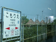 途中の小森江駅
この駅の周辺でもレトロな建物が見えました