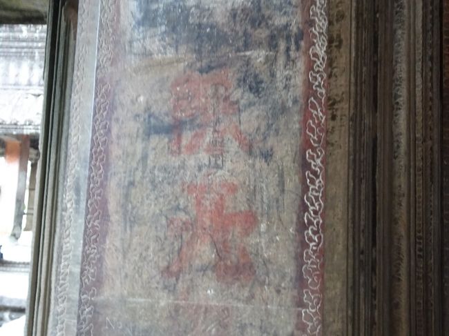 森本右近太夫の落書き<br />ここを祇園精舎と間違えたとか