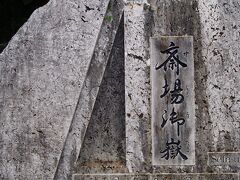 今回、わざわざ那覇で時間を取ったのはここを訪問する為でした。
世界遺産にも登録されているパワースポット、斎場御獄。
ナビ通りに行ったら、裏道から斎場御獄の入口まで直接来ちゃってあたふた。
現在は少し離れた駐車場に車を停め、そこで入場券を買って来ないといけません。

斎場御獄 (せいふぁーうたき) は「琉球の最高神女であった聞得大君 (きこえおおきみ) の就任の儀式が執り行われ、国の吉凶を占う儀式も行われた、琉球王国最高の聖地です。」