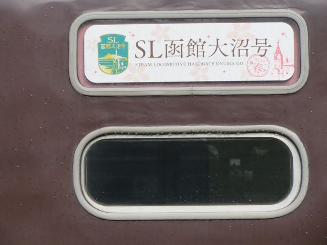 【サボ　愛称板】（表）SL函館大沼号 　函館⇔森 2012年春　指定席（裏）白 車両装備品を手にする(1)～初めての実装品（SL函館大沼号