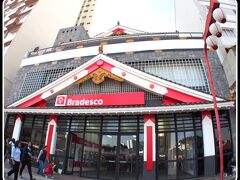 【（日本様式で建てられた）ブラデスコ銀行リベルダージ支店】


......粋(いき)です......