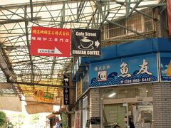 待ってる間、モーニングコーヒーといきましょうね〜

去年、タクシーの運ちゃんに水出しコーヒーがうまいよと教えてもらった、牧志公設市場内のCoffee streetへ。