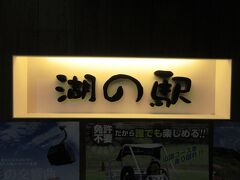 アーカスに入っている
滋賀県の名産品が売っている店

「湖の駅」 と書いて 「うみのえき」と読む
