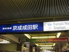12：06

京成成田駅に到着しました。

冨里からの送迎バスは11：25に乗車しました。