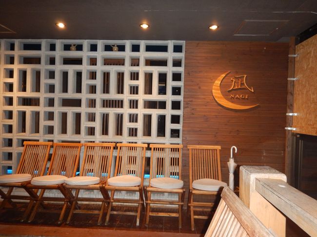 最終的に決まったのが。こちらのお店。<br />沖縄創作料理の「凪」NAGI。<br /><br />大衆的なお店が好きな夫婦ですが、たまにはおしゃれな店も♪