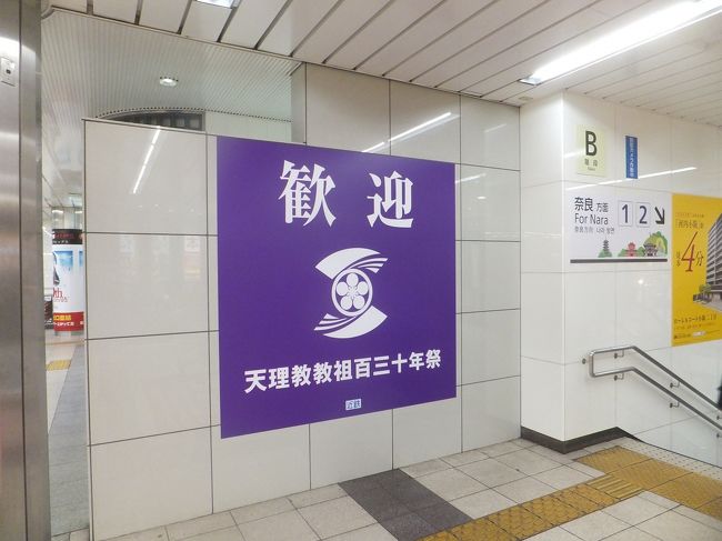 難波駅に到着しました。<br />到着すると先ほど走ってきた天理のPRのポスターが掲げられていました。