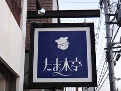 １０／１７
嫁さんへのお土産はパン。京都で話題の小さなパン屋さん「たま木亭」で調達です。
