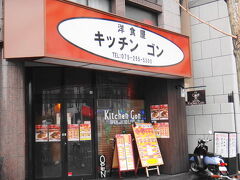 洋食屋のキッチン・ゴン。昔から有名なお店でしたが、自宅から行きにくい場所だったので、縁がなかったお店です。神宮丸太町駅の近くに支店ができたので行ってみました。