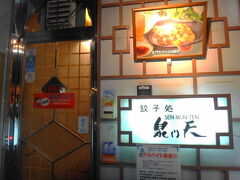 関西に戻ると関西風の一口餃子を食べたくなります。久々に祇園の餃子専門店「泉門天」へ。
