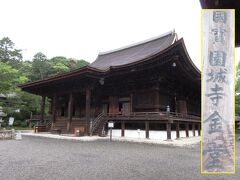 金堂 （国宝）

中に鎮座している 仏像群は見応えあり！
もちろん 撮影厳禁！！
