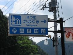 「道の駅　こすげ」から移動して
「道の駅　たばやま」にやって来ました

「道の駅　こすげ」と「道の駅　たばやま」は
狭い山道を通って10km程の距離