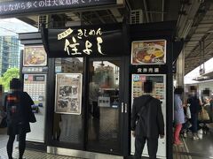 お伊勢参りを決めてから、
珍しくガイドブック片手にネット検索。

名古屋駅で乗り換えに２５分あるな、
なにか美味しいもの！で検索していたら・・・
駅構内にきしめんがあるらしい！
きしめん！！
好きなやつ(≧∇≦*)

絶対に食べようと構内図見たり調べる。笑
名古屋到着時には出口ドアの窓から住よし探しをしつつ、
降りて住よし直行。
一番乗りでした。笑
（写真は食べ終わった後）

その後５分もしないうちに満員。
と言っても、きしめんは１分くらいで提供されるし、
つるつるっと食べられるので１０分も待てば入れるのかな？