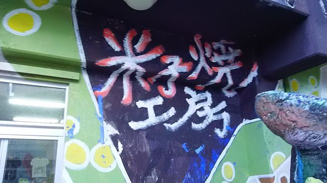 米子（よねこ）焼き