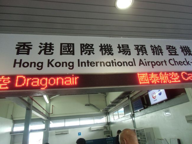 ほどなくしてタイパフェリーターミナルに到着<br /><br />カウンターでチェックインしてチケットをもらった。<br />荷物は持ち込みにしたので、預けなかった。<br />その後、乗るフェリーの改札の時間まで待つ。