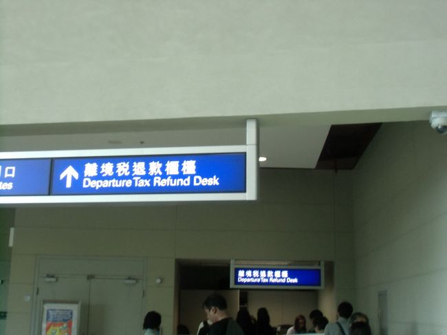 香港空港に着いたら、税金分の120香港ドルが返ってくるので、ちょっとうれしい。<br /><br />この後、JALのカウンターにも寄る必要はない。