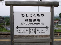 和銅黒谷駅で下ります。どうしても行ってみたいところがあったのですが、ＳＬの時間が決まっているため、時間が限られていて諦めていたのですが、長瀞から１本早い電車に乗れたので、次の電車が来る２０分の間に急いで行ってこようと思いたち、急遽予定変更です。【10：15】