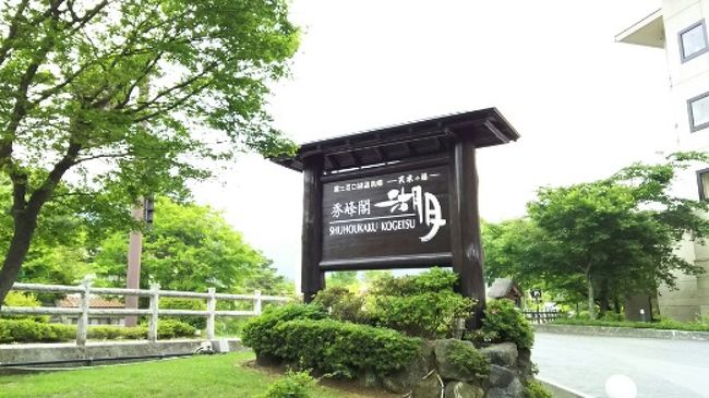 山梨 秀峰閣湖月に宿泊 富士五湖 山梨県 の旅行記 ブログ By ゆかぽんさん フォートラベル 山梨 秀峰閣湖月に宿泊 富士五湖 山梨県 の旅行記 ブログ By ゆかぽんさん フォートラベル