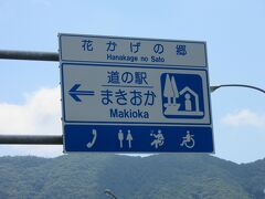 「道の駅　たばやま」から移動して
「道の駅　花かげの郷　まきおか」にやって来ました

「道の駅　たばやま」と「道の駅　花かげの郷　まきおか」は
大菩薩ラインを通り柳沢峠経由で約39km