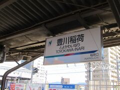 名鉄の豊川稲荷駅は、風情ある駅でした。