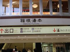 ８：３０

箱根湯本駅に到着。
なぜ、こんな早い時間に到着したかというと・・・
箱根駅伝の復路を箱根湯本駅前で観戦したかったからです（笑）
