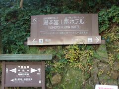 今日の宿泊は『湯本富士屋ホテル』

湯本駅から非常に近い場所にあります。