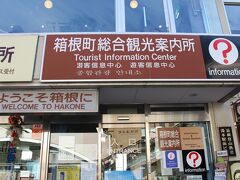 ホテルに荷物を預けた後は再び駅方面へ！
やってきたのは、箱根町総合観光案内所。