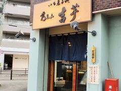 お腹いっぱいを抱えて、、、最後は名古屋の覚王山に立ち寄って、お気に入りの吉芋を買って帰ろう♪