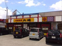 三菱飯塚炭鉱の巻き上げ機台座の近くにある、中華料理の大連さんです。

こちらで昼食を取ります。