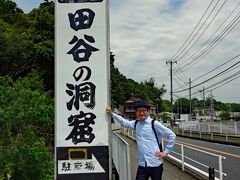 大船駅から暑いアスファルトの道を歩くこと30分。最初の目的地である定泉寺（田谷の洞窟）にやってきました。疲れました。