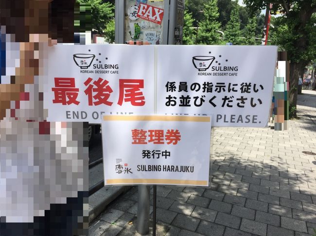 都内の行列店特集 16年6月30日に日本初上陸した韓国発のかき氷店 ソルビン が原宿にオープン ソルビン ハラジュク の整理券 待ち時間は 16年6月5日にオープンした大阪発の 幸せのパンケーキ 渋谷店 Ny発の ドミニクアンセルベーカリートウキョウ の
