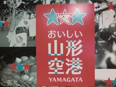 愛称は「おいしい山形空港」
この地域の食べ物は、全般的に味が濃密で、美味しかったです。
天候は晴れ。