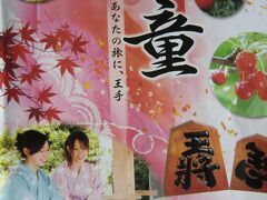 お泊りは、近くの天道温泉へ。
観光ポスターの紹介。

山形県は山形盆地のほぼ中央部に位置する山形県天童市は、
いで湯と将棋駒の街として有名。
また、日本一のラ・フランスの里でもありさくらんぼやリンゴや
桃等のフルーツを味わえます。
四季折々のお祭も充実し、春の天童桜まつり人間将棋から、
初夏の紅花まつり、花笠で彩る夏祭り、そして冬の平成鍋合戦、
雛祭り等で盛り上がるらしい。
 
天童は「将棋駒」生産量日本一
江戸時代は天童織田藩の財政救済のため当時家老だった吉田大八が
「将棋は兵法戦術にも通じ、武士の面目を傷つける内職ではない。」
との理由から将棋駒づくりを奨励したのがはじまりだそうです。
