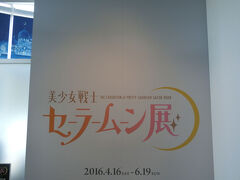 東京シティービューではセーラームーン展が開催されていました。
女性の方々がいっぱい来ていました。