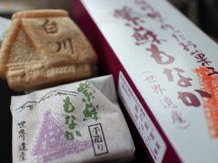 10：30　道の駅/白川郷

紫蘇好きには見過ごせない紫蘇もなか。


紫蘇もなか　360円/4個入

この後、旧スーパー林道を通って福井へ。