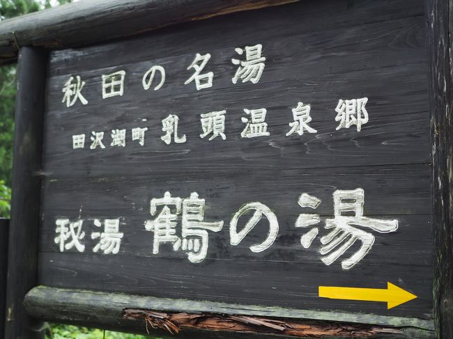 ラベンダー園を後にして、いよいよ乳頭温泉郷へ！<br />車を走らせること1時間少々。ようやく到着。<br /><br />秘湯の文字に期待が高まります。