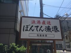火曜日はランチパスポート初登場のぼんてん漁港さんへ。