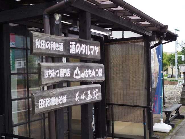 もう少しのんびりしたかったけど、飛行機の時間が迫っていたのと、お昼ご飯のいい時間だったので温泉を後にして田沢湖駅前にあるお蕎麦屋さんへ。<br />ここは、お土産屋さんも兼ねているのでいぶりがっこをしこたま購入。