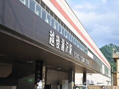 越後湯沢駅へ向かう。