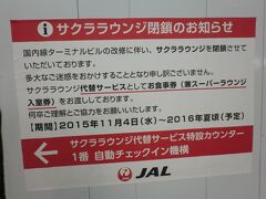 ICパーキングから、送迎バスで10分ほどで
11：00頃、新千歳空港に到着。

さて、今回はビジネスクラスですから、
この場合、新千歳空港のラウンジも使えるんです。
初めてのラウンジだ〜〜〜
と喜んでいたら
なんと、工事中！！！
が〜〜〜ん。