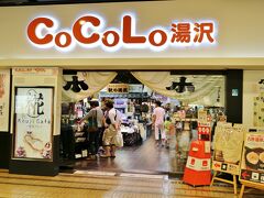 そしてテーマ「ご当地グルメ」は、ここがおススメ！
CoCoLo湯沢
越後湯沢駅構内のショッピングセンターです。