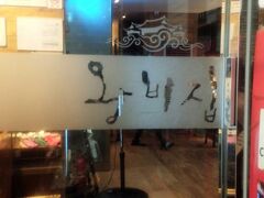 ホテル近くで両替
１万円→１０９０００ウォン
両替屋で３歳児がぐずっていたら、両替のおじさんがお菓子くれて、喜んでもらってました

結局、滞在中現金はこの１万円しか両替しませんでした
あとはすべてカード払いで済ませたので、とっても楽でした

夕飯は王妃家へ