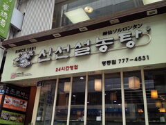 翌朝、朝食は神仙ソルロンタンへ
朝８時、１０人くらいの入店待ちの列があったので、並びます