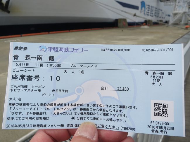 平成阿房列車 日本列島縦断9泊10日の旅 3 津軽海峡初夏景色 青森港 函館港 二日目 前編 函館 北海道 の旅行記 ブログ By Btsさん フォートラベル 平成阿房列車 日本列島縦断9泊10日の旅 3 津軽海峡初夏景色 青森港 函館港 二日目 前編 函館 北海道 の旅行記 ブログ By Btsさん フォートラベル
